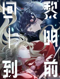 回到黎明前