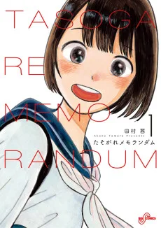 たそがれメモランダム