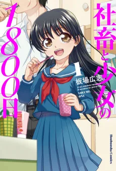 社畜と少女の1800日