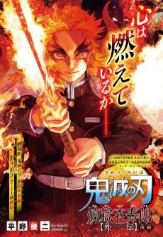 鬼滅の刃 煉獄杏寿郎 【外伝】