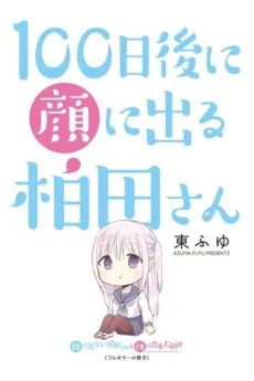 100日後に顔に出る柏田