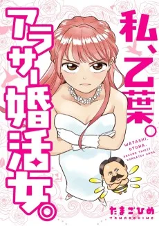 私、乙葉。アラサー婚活女。
