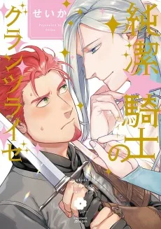 純潔☆騎士のグランツライゼ