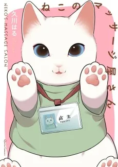 ねこのマッサージ屋さん