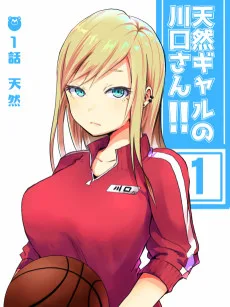天然ギャルの川口さん！