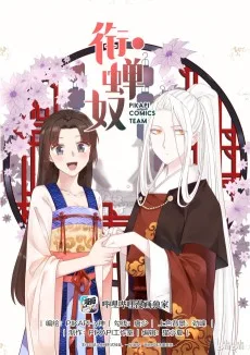 衔蝉奴