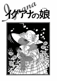 イグアナの娘
