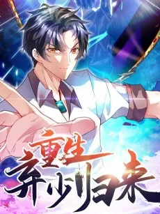 重生弃少归耒