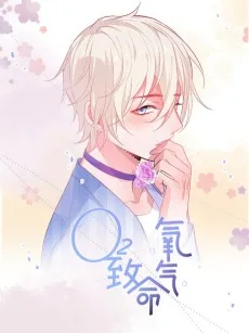 致命氧气