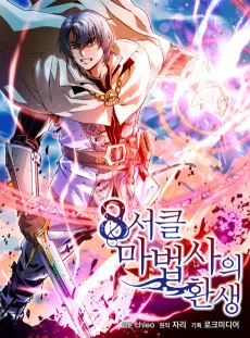 8サークル魔術師の転生