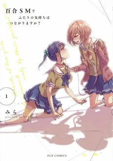百合SMでふたりの気持ちはつながりますか?