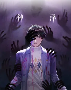 神泽