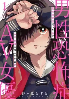 男性恐怖症だった私がAV女優になるまでの話
