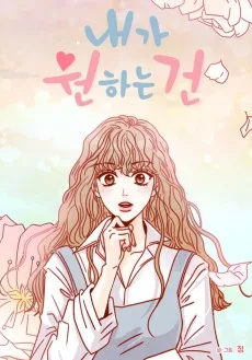 Naega Wonhaneun Geon