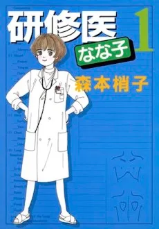 研修医なな子