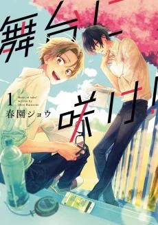 舞台に咲け!