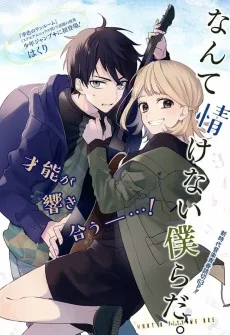 なんて情けない僕らだ。