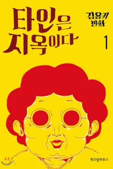 他人は地獄だ