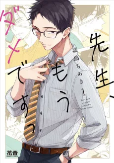 先生、もうダメですっ