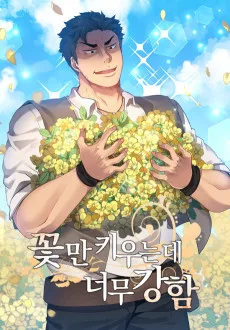 花屋になりたいだけなのに強すぎ！