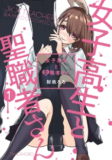 女子高生と聖職者さん