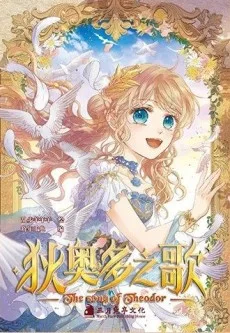 狄奥多之歌