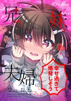 シスコン兄とブラコン妹が夫婦になったら幸せ過ぎて爆発しそう