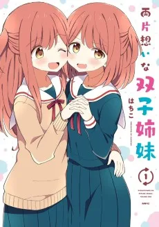 両片想いな双子姉妹