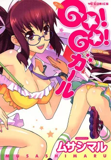GO! GO! ガール