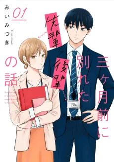三ヶ月前に別れた先輩後輩の話