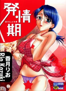 発情期