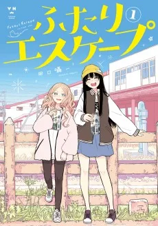 ふたりエスケープ