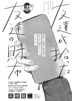 友達が拾った友達の財布
