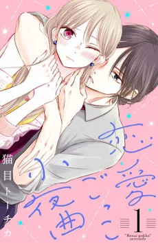 恋愛ごっこ小夜曲