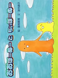 おおぼーぬーとちぃぼーぬー