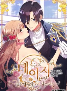 デイジー～公爵の婚約者になる方法～
