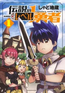 伝説のレベル1勇者