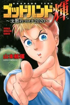ゴッドハンド輝～沈黙のコロナ2020～