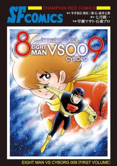 8マンvsサイボーグ009