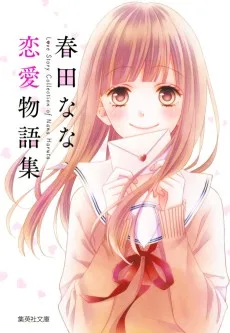 春田なな 恋愛物語集