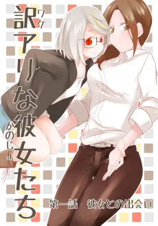 訳アリな彼女たち