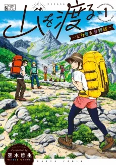 山を渡る -三多摩大岳部録-