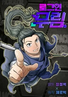 ログイン武林