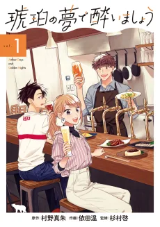 琥珀の夢で酔いましょう