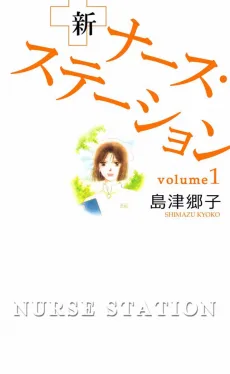 新 ナース・ステーション