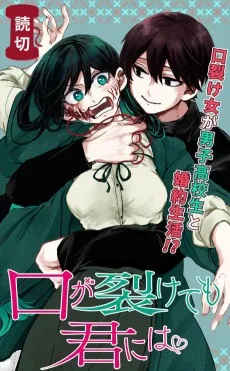 口が裂けても君には