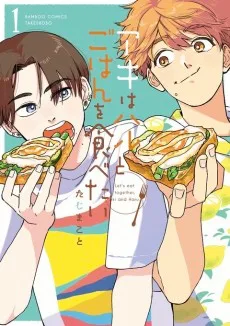 アキはハルとごはんを食べたい