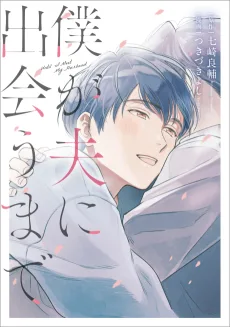 僕が夫に出会うまで