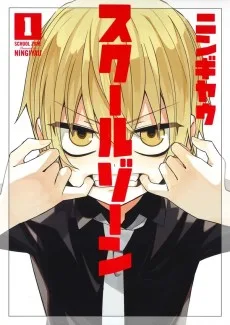 スクールゾーン