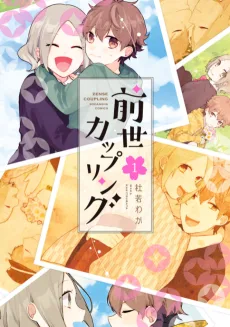 前世カップリング